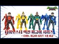 다이노스터 공룡수호대 액션 피규어 시리즈 전격 비교 Dinoster Dinosaur Guardian 