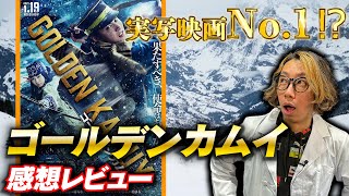 【映画レビュー】邦画ベスト入り！！映画「ゴールデンカムイ 」感想レビュー