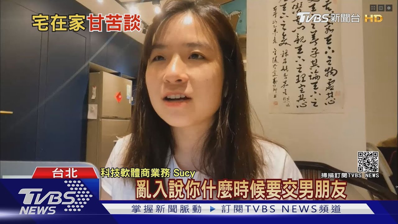 再延三級防疫!上班族崩潰:在家工作被媽問何時結婚