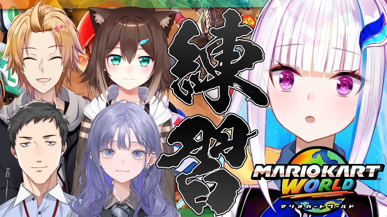 【マリオカートワールド】#マリカにじさんじ杯 団体戦チーム練習!!【にじさんじ/リゼ・ヘルエスタ】