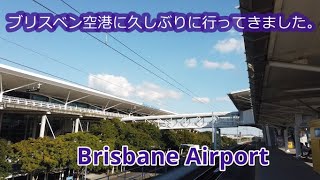 ブリスベン空港の今(2022年6月23日現在)