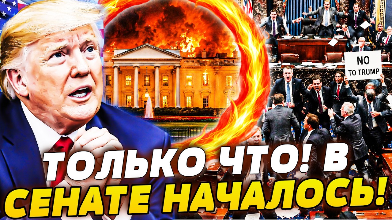 💥СЕЙЧАС! ЭТО ПОСЛЕДНЯЯ КАПЛЯ: СЕНАТ ВЫШВЫРНУЛ ТРАМПА! АМЕРИКАНЦЫ В БЕШЕНСТВ