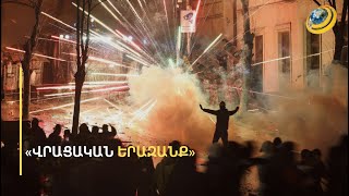 Պայթուցիկներ, քարեր ու մոլոտովյան կոկտեյլներ՝ վրացի ոստիկանների ուղղությամբ. կան տուժածներ