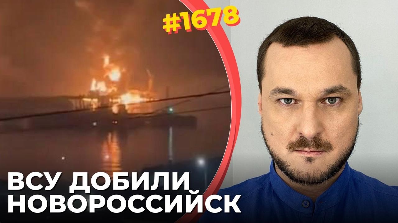 Сожжены нефтяные причалы терминала Шесхарис | Поврежден фрегат ЧФ РФ | Z-блог?