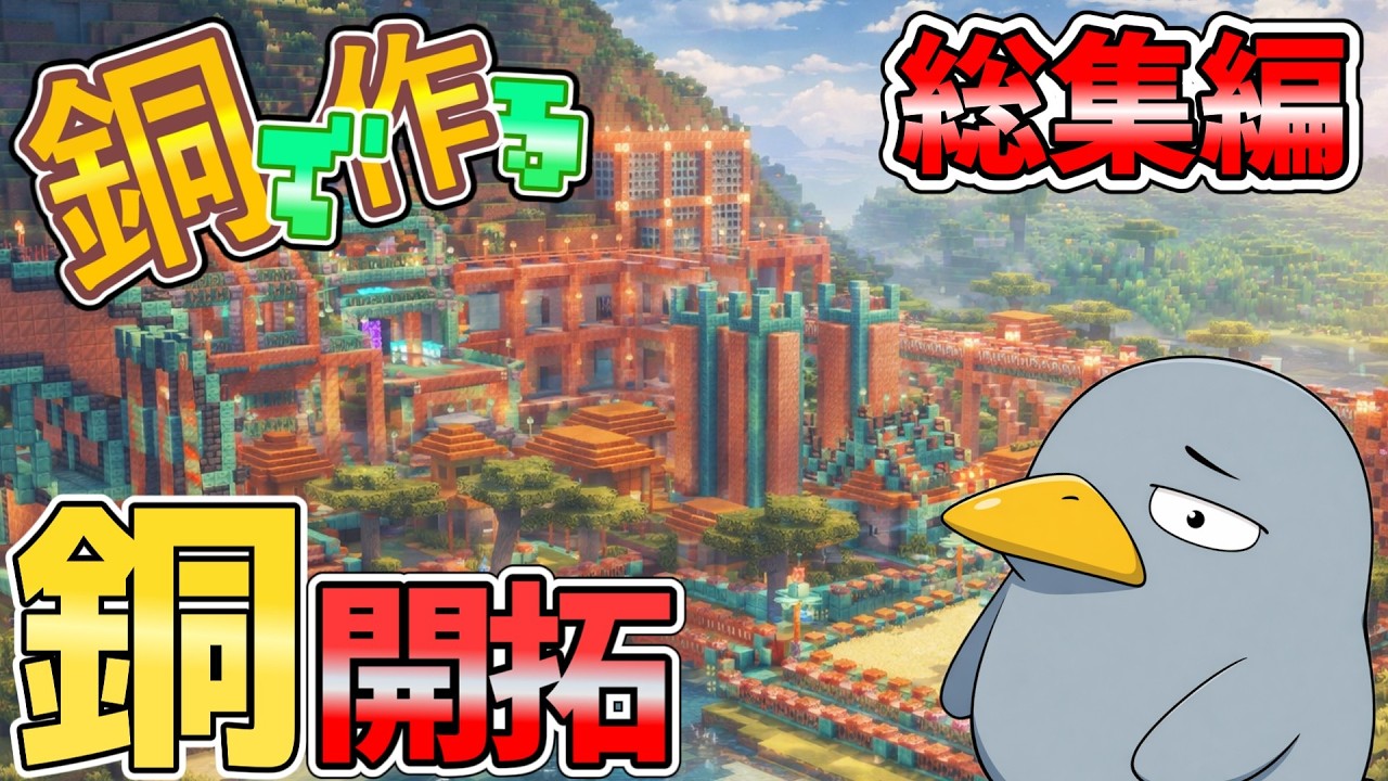 -総集編- 銅で街を作るサバイバル開拓!【ゆっくり実況】【マイクラ/Minecraft】一気見