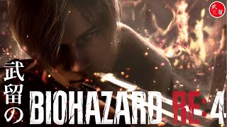 [ホラー]死をかわせ！武留のバイオハザードRE:4 #  14 ～現在28デス～