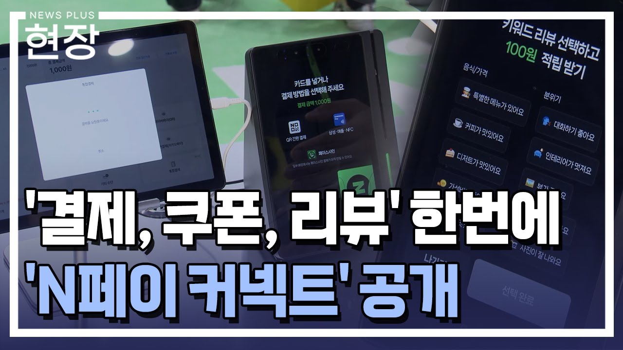 결제부터 리뷰작성까지 한번에…'N페이 커넥트' 공개 / [현장+] / 한국경제TV뉴스