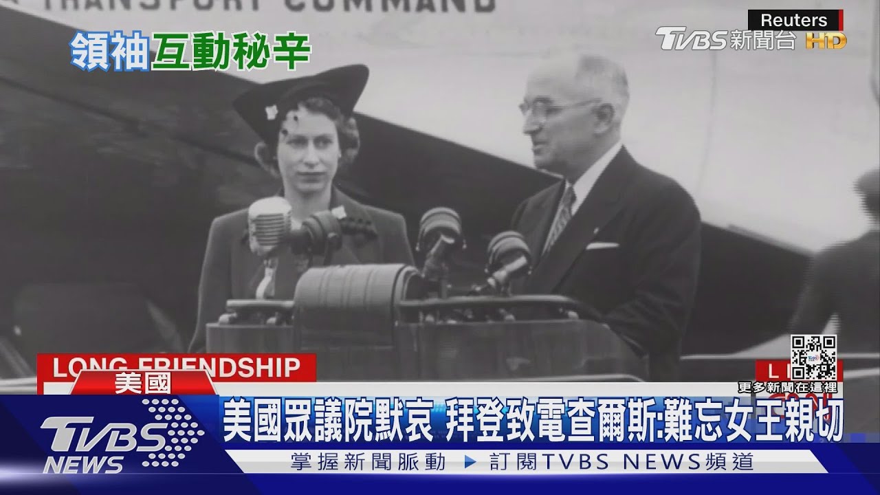 拜登親電查爾斯慰問　揭女王與世界領袖秘辛