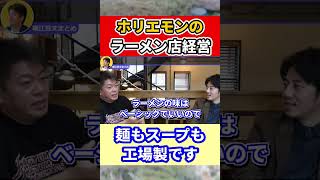 【堀江貴文】ラーメン店「堀江家」の真の目的とは #shorts【ほりぬき ホリエモン切り抜き】