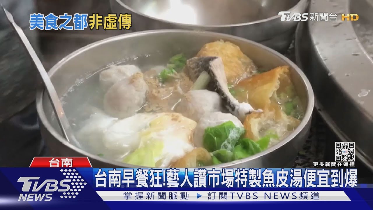 台南早餐就是狂!藝人讚特製魚皮湯才70元 便宜到爆