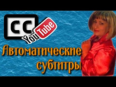 Автоматически созданные субтитры Настройки проигрывателя