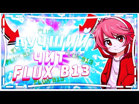 Flux b13, ЛУЧШИЙ ЧИТ ДЛЯ МАЙНКРАФТ! Bypass AAC! // SkyPvP #MineBars