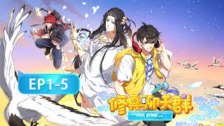 [閒聊] 修真聊天群（聊天群的日常生活）