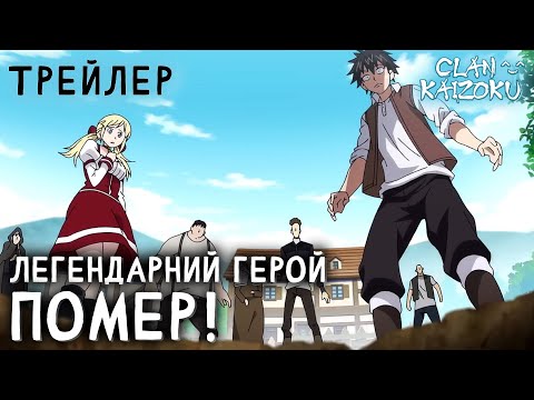 Трейлер серіалу «Легендарний герой помер!»