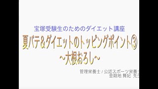 宝塚受験生のダイエット講座〜夏バテ＆ダイエットのトッピングポイント③大根おろし〜のサムネイル