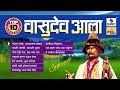 Vasudev Aaala Marathi Morning Songs Audio Jukebox Sumeet Music