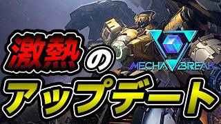 【 メカブレイク / Mecha BREAK 】初見さんもお気軽に参加どうぞ！これが俺のブレイクバースト！！！