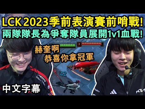 LCK 2023季前賽前哨戰! Faker & Deft 為爭奪隊員展開1v1血戰! (中文字幕)