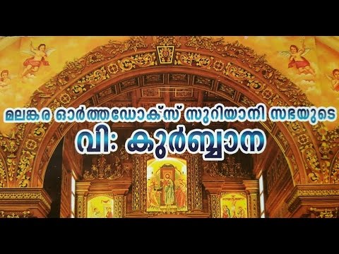 Malankara Orthodox Holy Qurbana Full Video Malayalam