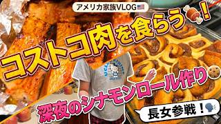 コストコ帰宅後のぐだぐだタイムからガッツリ肉ご飯！しおんが深夜のシナモンロール作りでカロリー爆上がり↑
