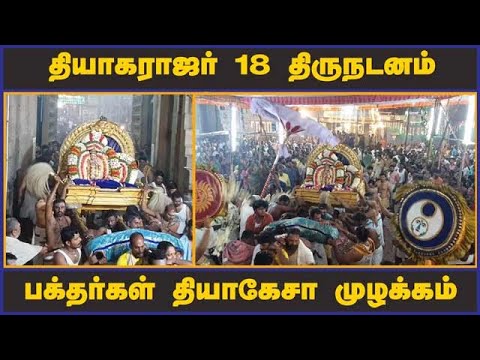 தியாகராஜர் 18 திருநடனம் பக்தர்கள் தியாகேசா முழக்கம்