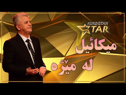 Kurdistanstar - Mikail - Lemeja - میكایل - لە مێژە