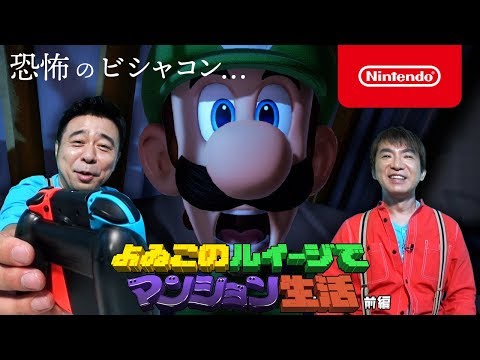 よゐこのルイージでマンション生活 前編