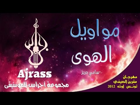 Mwawil El-Hawa /Ajrass/Sami Dorbez/Megrine/ 2012/مواويل الهوى/  أجراس/ سامي دربز/مقرين