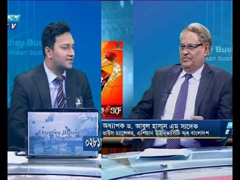 একুশে বিজনেস || অধ্যাপক ড. আবুল হাসান এম সাদেক-ভাইস চ্যান্সেলর, এশিয়ান ইউনিভার্সিটি অব বাংলাদেশ || ২২ আগস্ট ২০১৯