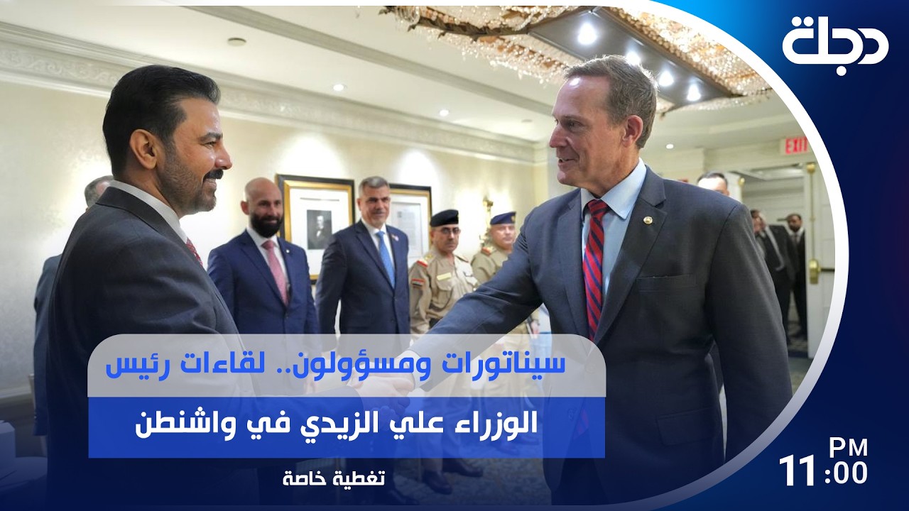 فيديو | سيناتورات ومسؤولون.. لقاءات رئيس الوزراء علي الزيدي في واشنطن تتواصل