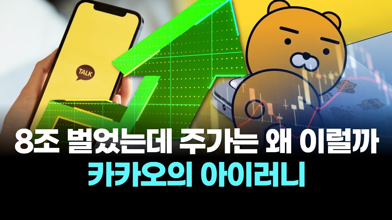 8조 벌었는데 주가는 왜 이럴까...카카오의 아이러니