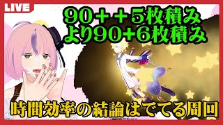 【FGO】モルガン祭 後半戦、90+のスピード優先周回で頑張る配信