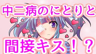 【ゆっくり茶番劇】　中二病のにとりと間接キス！？　「東方中二病学園 #3」