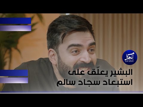 فيديو | البشير يعلّق على استبعاد سجاد سالم حسن السيرة والسلوك ينفع للزواج