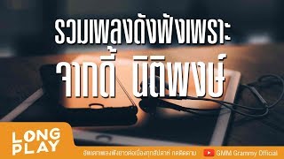 รวมเพลงดังฟังเพราะ จากดี้ นิติพงษ์ l อัสนี & วสันต์,เบิร์ด ธงไชย,ไมโคร,โรส ศิรินทิพย์ l [LONGPLAY]