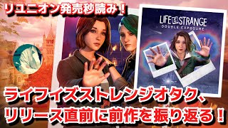 【復習】Life is Strange オタク、リユニオン発売目前に前作ダブルエクスポージャーを振り返る【ライフイズストレンジ】