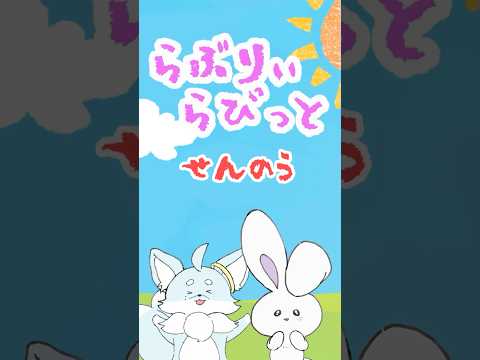 【#アニメ】『洗脳』 #らぶらび #shorts #ショートアニメ