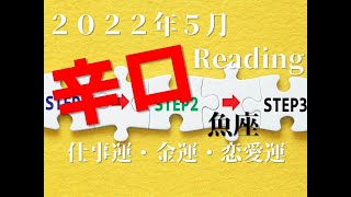 ♓　5月も良い感じです！　2022年5月　仕事運・金運・恋愛運　魚座（うお座）