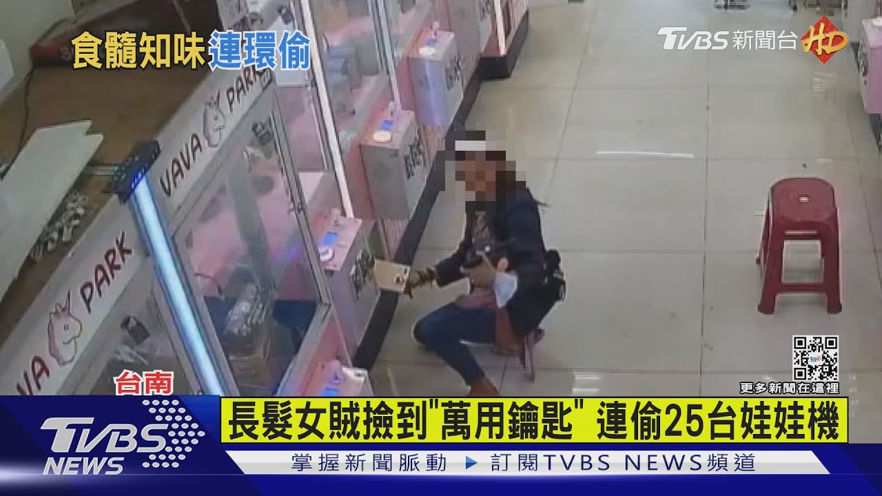 長髮女賊撿到「萬用鑰匙」　連偷25台娃娃機