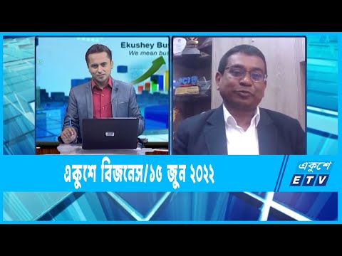 Ekushey Business || একুশে বিজনেস || 15 June 2022 || ETV Business