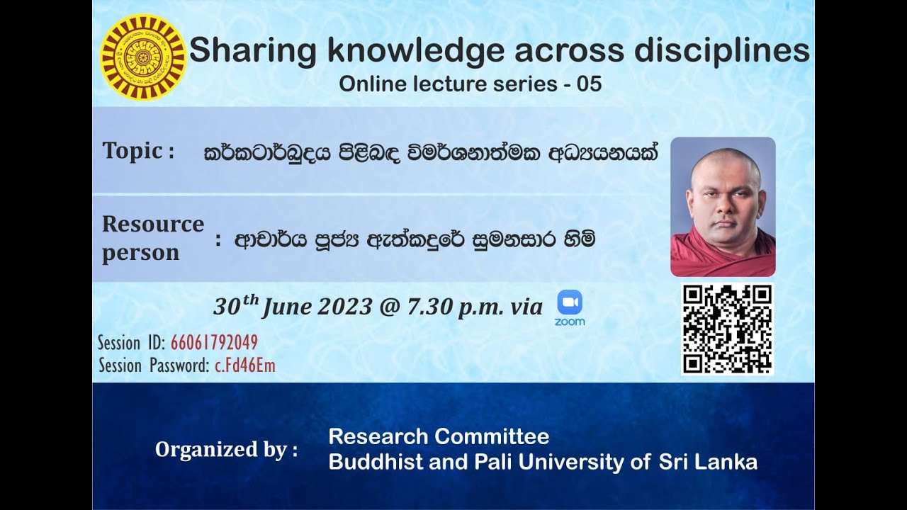 කර්කටාර්බුදය පිළිබඳ විමර්ශනාත්මක අධ්‍යයනයක් - ආචාර්ය  පූජ්‍ය  ඇත්කදුරේ සුමනසාර හිමි