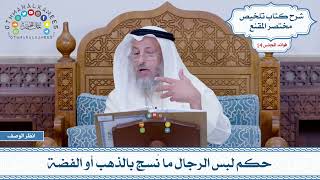 668 - حكم لبس الرجال ما نُسج بالذهب أو الفضة - عثمان الخميس