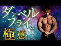 【2ポイント】ダンベルフライの極意!大胸筋を発達させるための必勝法!