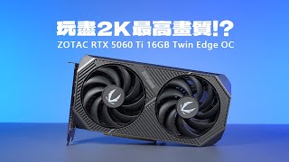 20%提升!?最受歡迎的入門卡RTX 5060Ti，追加MFG、GDDR7爽玩2K最高畫質，實測 ZOTAC RTX 5060 Ti 16GB Twin Edge OC【VG評測】(CC中文字幕)