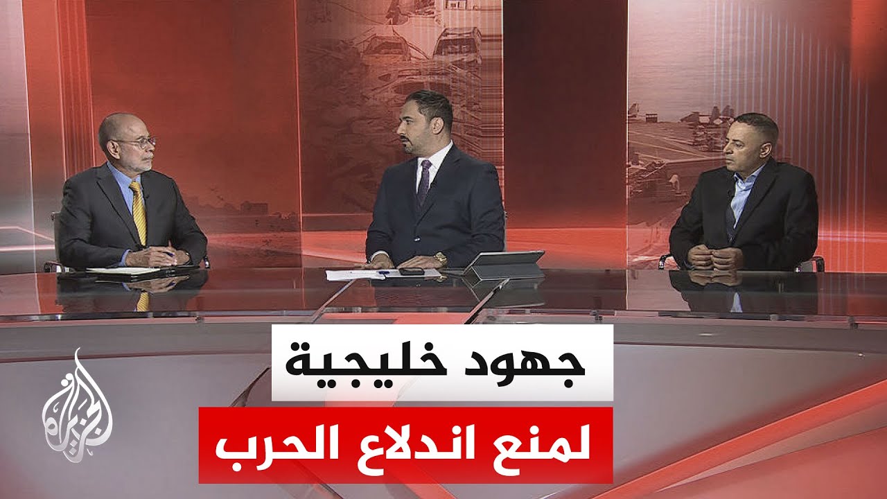 فيديو | حراك خليجي لاحتواء التصعيد بين أمريكا وإيران ومنع اتساع المواجهة