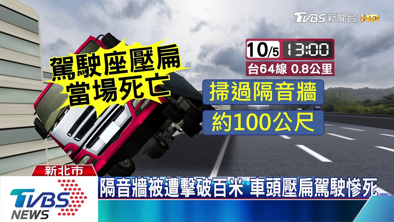 64快速道路翻車! 撞破隔音牆「下鐵片雨」