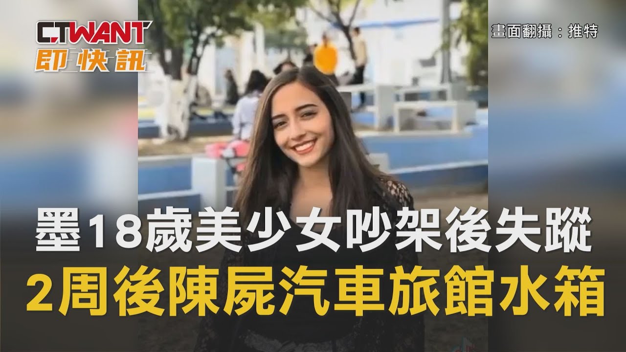 圖說-墨西哥18歲美少女吵架後失蹤　2周後陳屍汽車旅館水箱