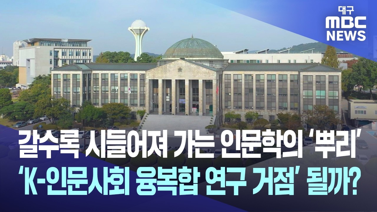 경북대, 'K-인문사회 융복합 연구 거점'으로 - 뉴스 썸네일 이미지