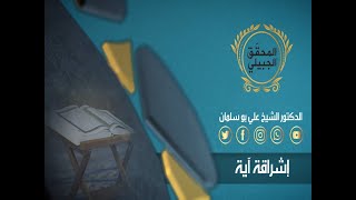 اشراقة اية الحلقة 18 بعنوان حوار بين الله و ملائكته 02