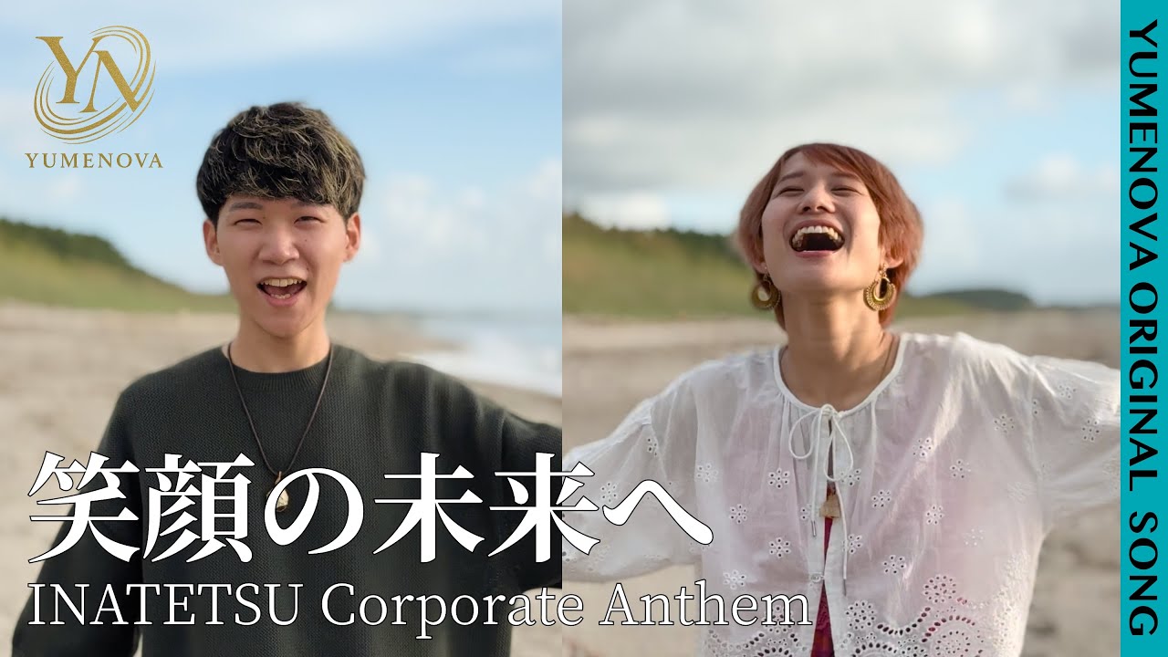 [MV]笑顔の未来へ INATETSU Corporate Anthem - YumeNova